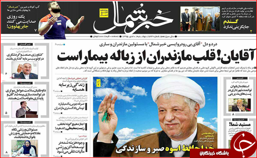 آیت الله هاشمی رفسنجانی تیتر یک روزنامه های استانی