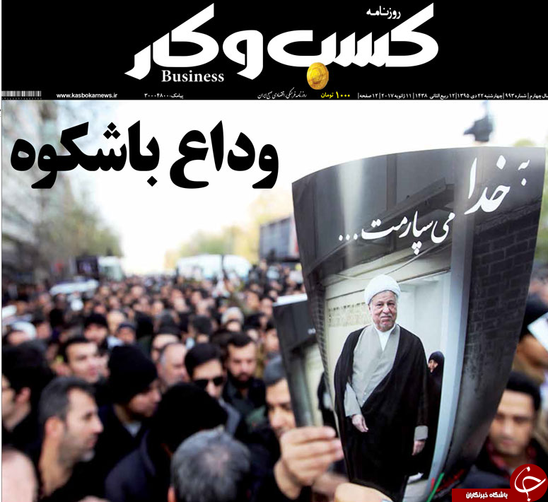 از وداع با مرد تاریخ‌ساز تا آغاز دوران پساهاشمی در سپهر سیاسی ایران