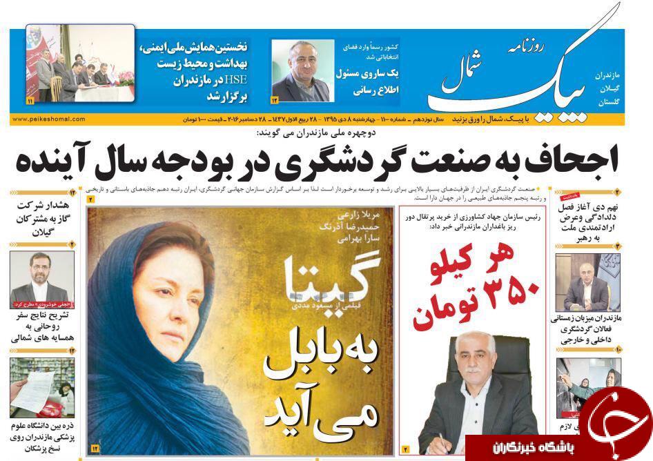صفحه نخست روزنامه های استان چهارشنبه 8 دی ماه