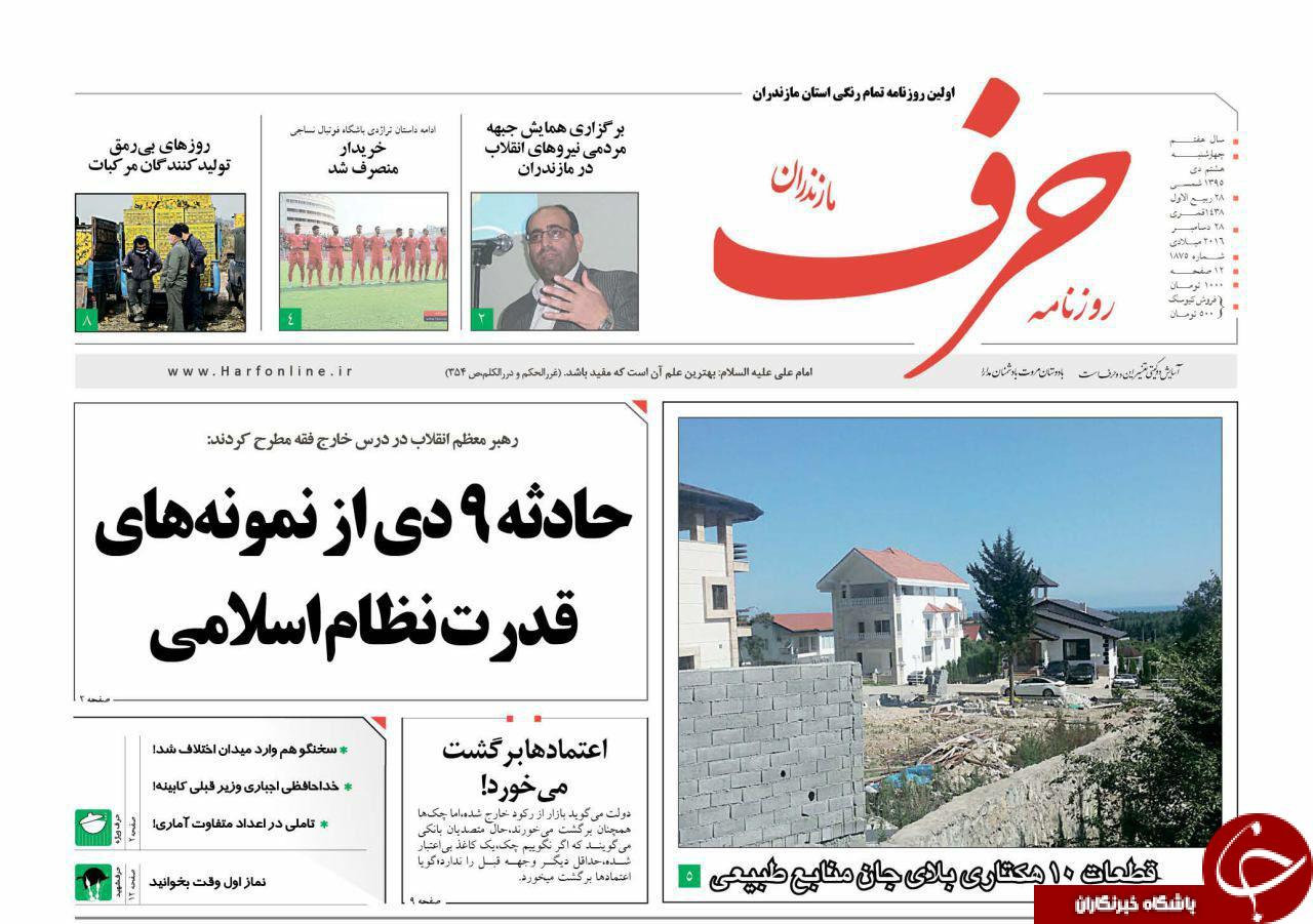 صفحه نخست روزنامه های استان چهارشنبه 8 دی ماه