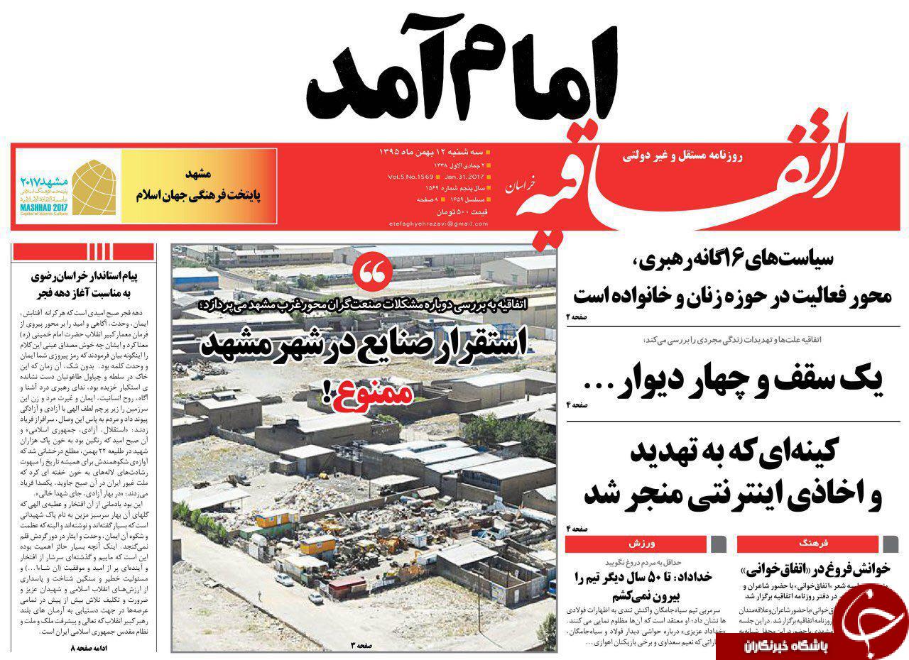 صفحه نخست روزنامه های خراسان رضوی سه شنبه 12 بهمن