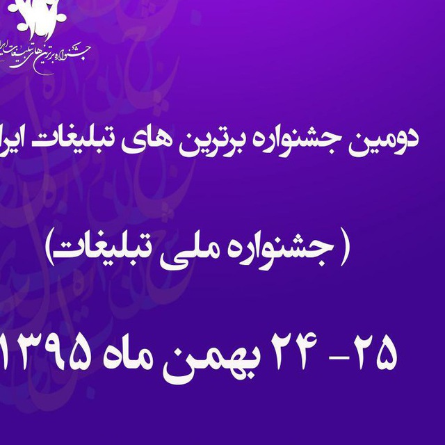 اعلام موضوعات و شاخص های داوری در جشنواره برترین های تبلیغات ایران