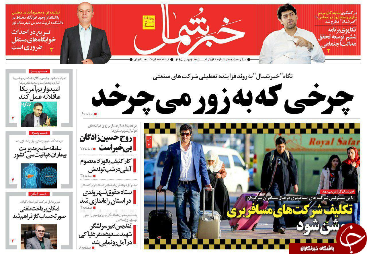 صفحه نخست روزنامه های استان شنبه دوم بهمن ماه