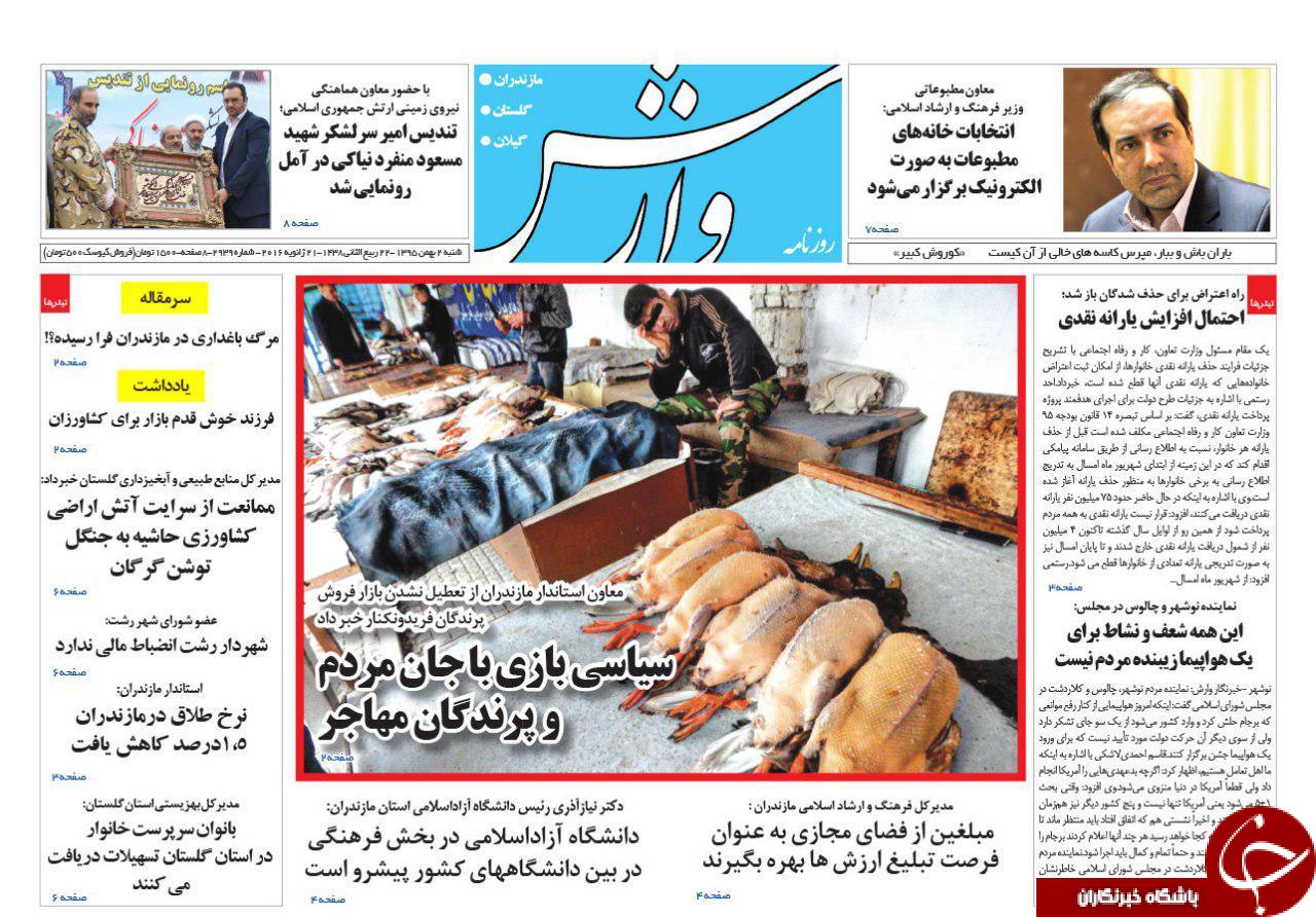 صفحه نخست روزنامه های استان شنبه دوم بهمن ماه