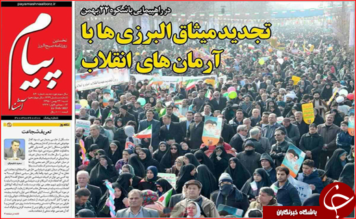 از حضور پر شکوه مردم در راهپیمایی 22 بهمن تا دفاع ظریف از برنامه موشکی ایران