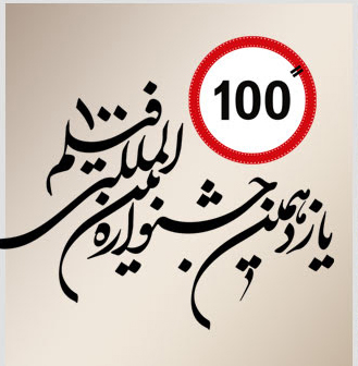 معرفی هیات داوران جشنواره بین المللی فیلم 100 / درویش و افخمی در جمع داوران