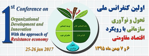 برگزاری نخستین کنفرانس ملی تحول و نوآوری سازمانی با رویکرد اقتصاد مقاومتی در مشهد