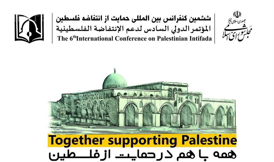 ششمین کنفرانس بین‌المللی حمایت از انتفاضه فلسطین تا دقایقی دیگر آغاز می‌شود