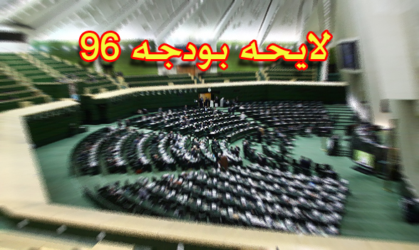 کلیات لایحه بودجه سال 96 کل کشور تصویب شد