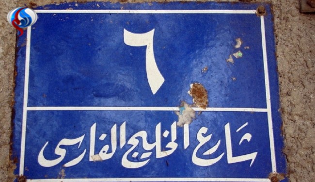 تغییر ناشیانه نام خیابان خلیج فارس در مصر + تصاویر