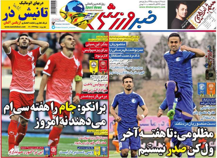 تصاویر نیم صفحه روزنامه های ورزشی ۱۱ اردیبهشت