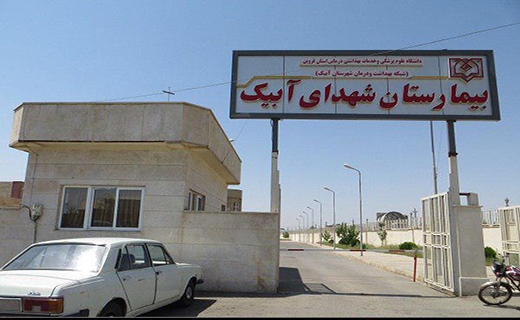 افتتاح بیمارستان دولتی آبیک در هاله ای از ابهام