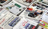 تصاویر صفحه نخست روزنامه‌های سیاسی 12 اردیبهشت 95