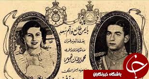 کارت عروسی محمدرضا شاه