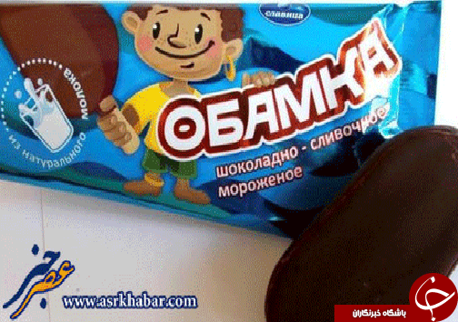 بستنی اوباما در روسیه  عکس