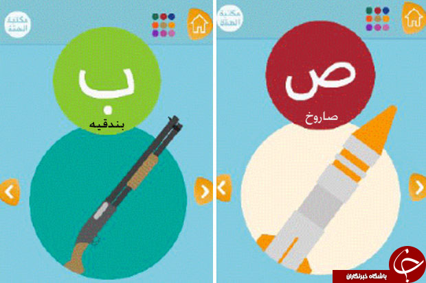 میم مثل موشک! نرم‌افزار آموزش زبان عربی داعش برای کودکان +تصاویر