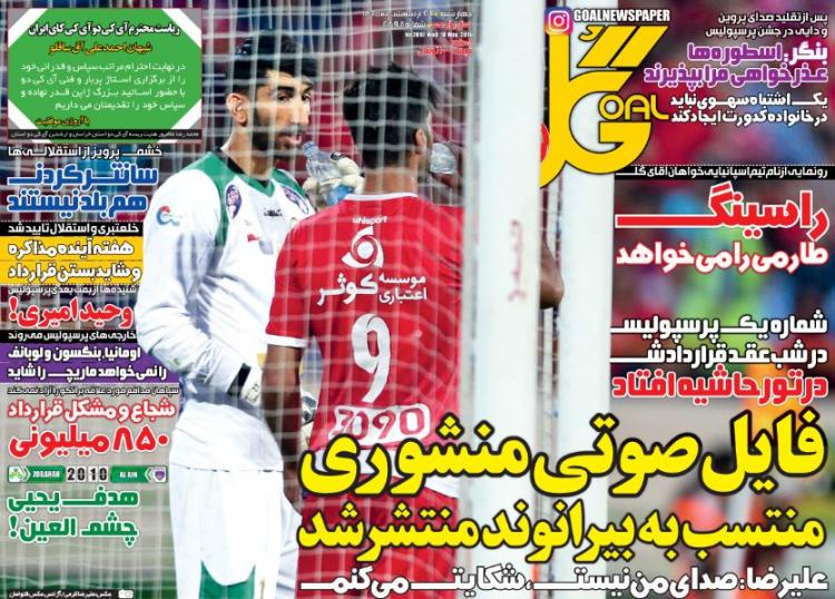 تصاویر نیم صفحه روزنامه‌های ورزشی چاپ امروز (۲۹ اردیبهشت)