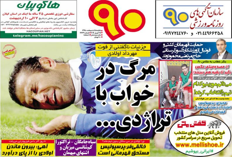 تصاوير نيم صفحه روزنامه هاي ورزشي پنجم ارديبهشت