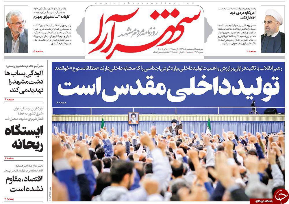 صفحه نخست روزنامه های خراسان رضوی پنجشنبه 9 فروردین