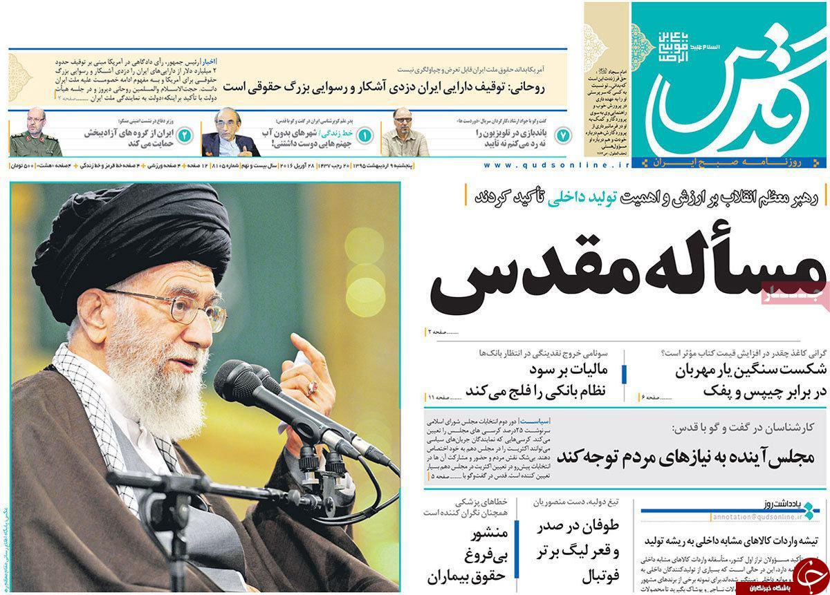صفحه نخست روزنامه های خراسان رضوی پنجشنبه 9 فروردین