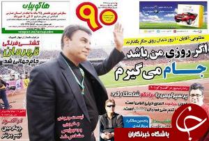 تصاویر نیم صفحه روزنامه های ورزشی 1 خرداد 95