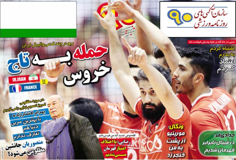 نیم صفحه روزنامه‌های ورزشی سه شنبه یازدهم خرداد