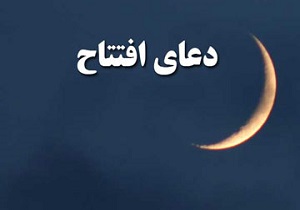 دعای افتتاح را در شب‌های ماه رمضان بخوانید + دانلود