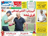 تصاویر نیم صفحه روزنامه های ورزشی 18 خرداد 95
