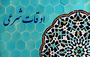 اوقات شرعی پنج شنبه 27 خرداد به افق همدان
