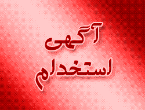 آگهی استخدام 30 خرداد