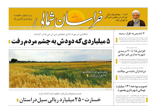 صفحه نخست روزنامه های خراسان شمالی 4 خرداد ماه