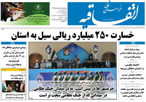 صفحه نخست روزنامه های خراسان شمالی 4 خرداد ماه