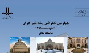 چهارمین کنفرانس رشد بلور ایران در دانشگاه ملایر