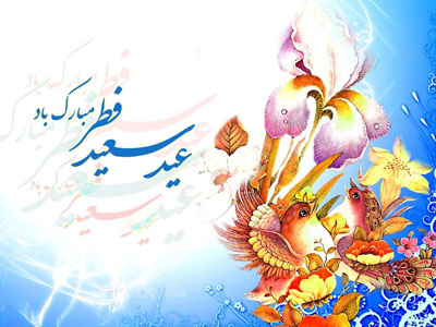 کارت پستال جدید تبریک عید سعید فطر ٩۵