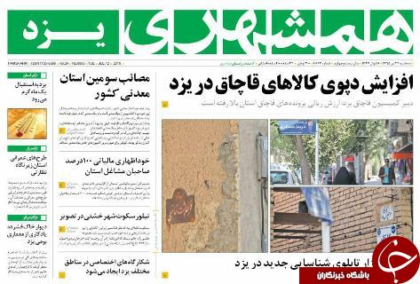 صفحه نخست روزنامه های استان یزد امروز سه شنبه 22تیر