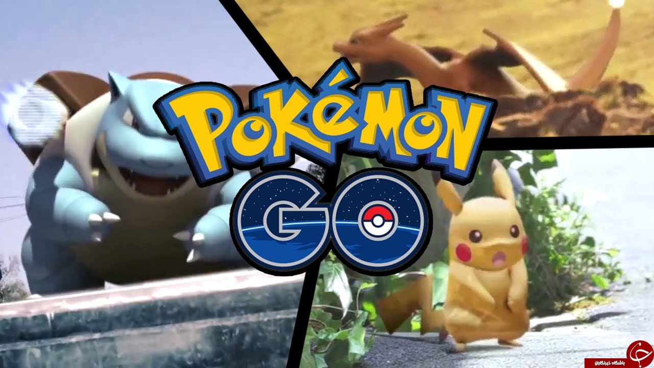 Pokémon GO بازی جذاب اما دردسر ساز/چگونه این بازی جهان را به هم ریخت