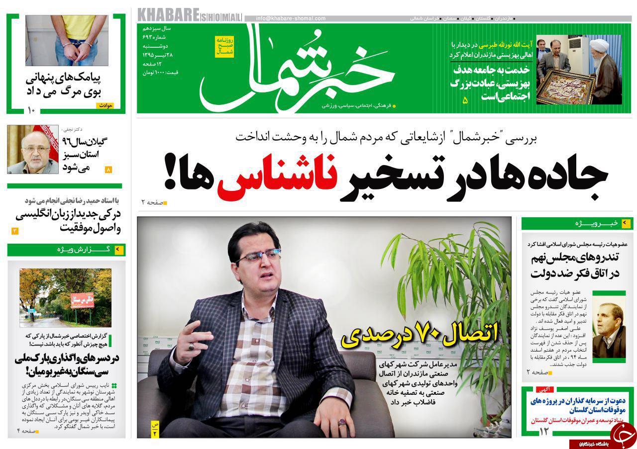 صفحه نخست روزنامه های استان دوشنبه 26 تیر ماه