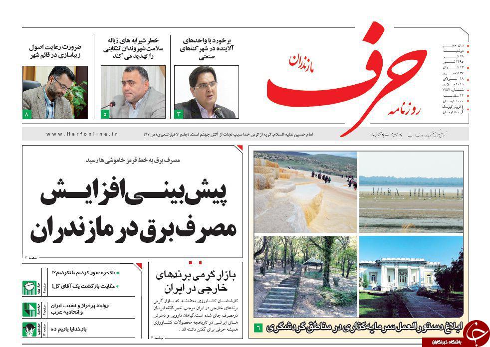 صفحه نخست روزنامه های استان دوشنبه 26 تیر ماه