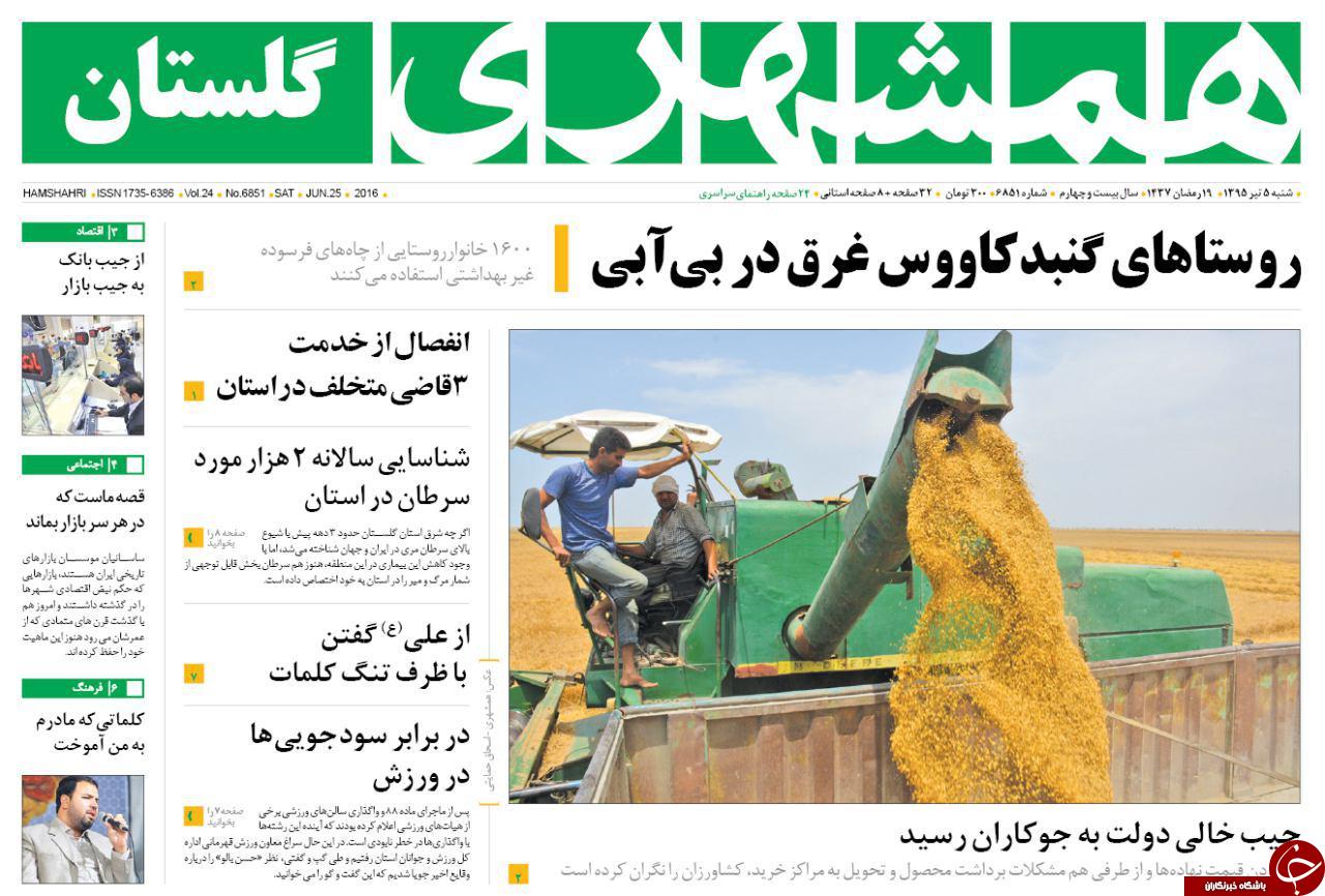 صفحه نخست روزنامه استان ها شنبه 5 تیر ماه
