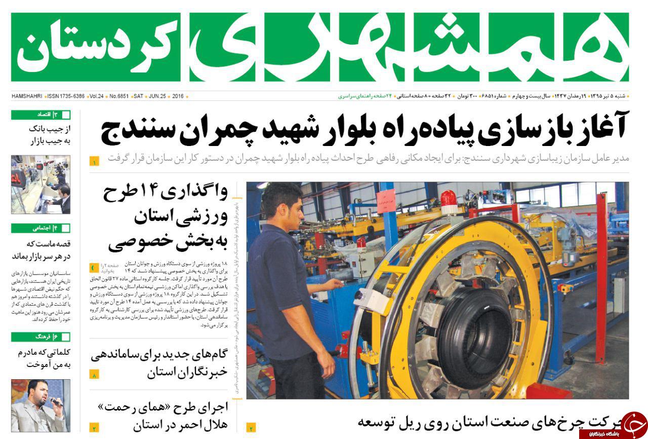 صفحه نخست روزنامه استان ها شنبه 5 تیر ماه