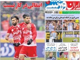 تصاویر نیم صفحه روزنامه های ورزشی 8 تیر 95