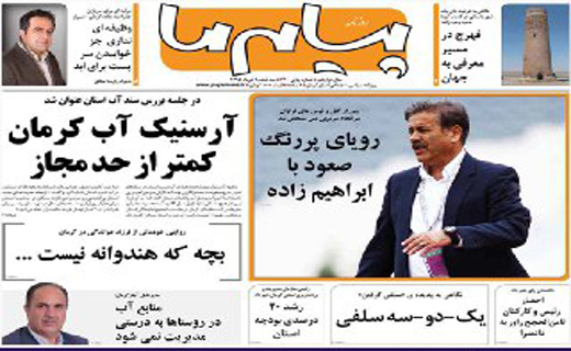 صفحه نخست روزنامه استان‌ کرمان سه شنبه 8 تیر ماه