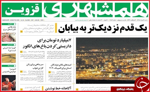صفحه نخست روزنامه استان قزوین شنبه 16 مرداد ماه