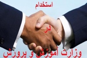 دو برابر شدن سهمیه استخدامی آموزش و پرورش استان همدان
