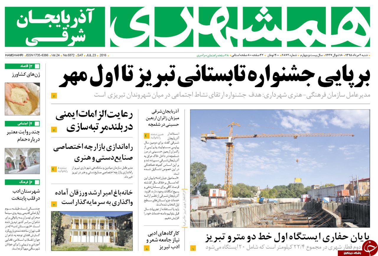 صفحه نخست روزنامه استان‌آذربایجان شرقی شنبه 2 مرداد ماه