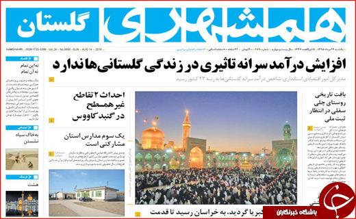 صفحه نخست روزنامه استان گلستان یکشنبه 24مرداد ماه