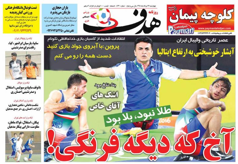 نیم صفحه روزنامه‌های ورزشی چهارشنبه 27 مرداد