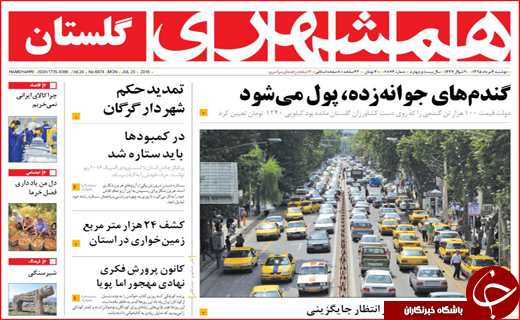 صفحه نخست روزنامه استان گلستان دوشنبه 4 مرداد ماه