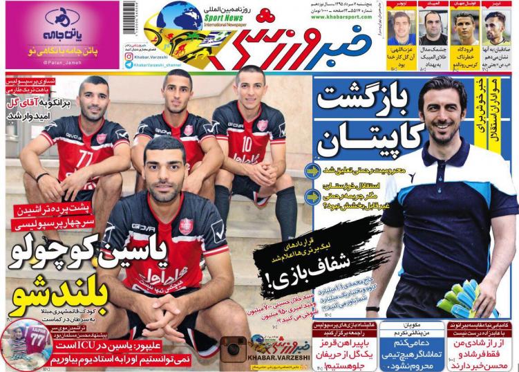 نیم صفحه روزنامه‌های ورزشی پنجشنبه 7 مرداد