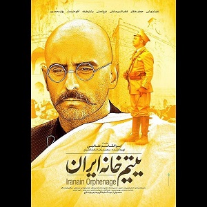 «یتیم خانه ایران» پروانه نمایش گرفت 
